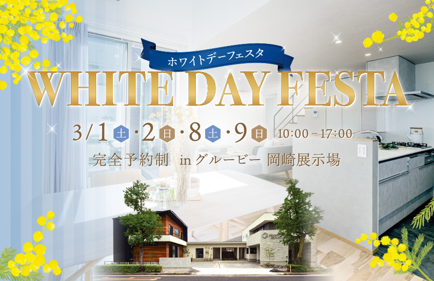 ホワイトデーフェスタ in 岡崎展示場