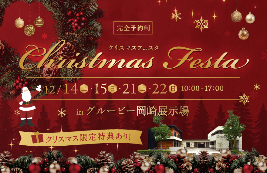 クリスマスフェスタ in 岡崎展示場