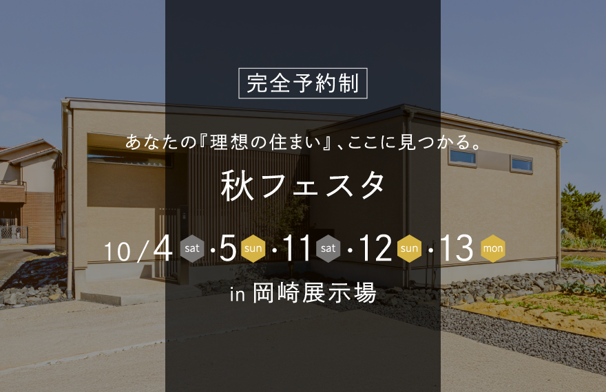 わたしらしい暮らし相談会 in 岡崎展示場