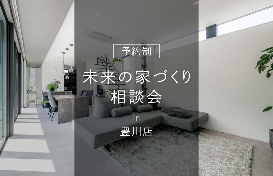 LIFE+DESIGN 未来の家づくり相談会 in 豊川店