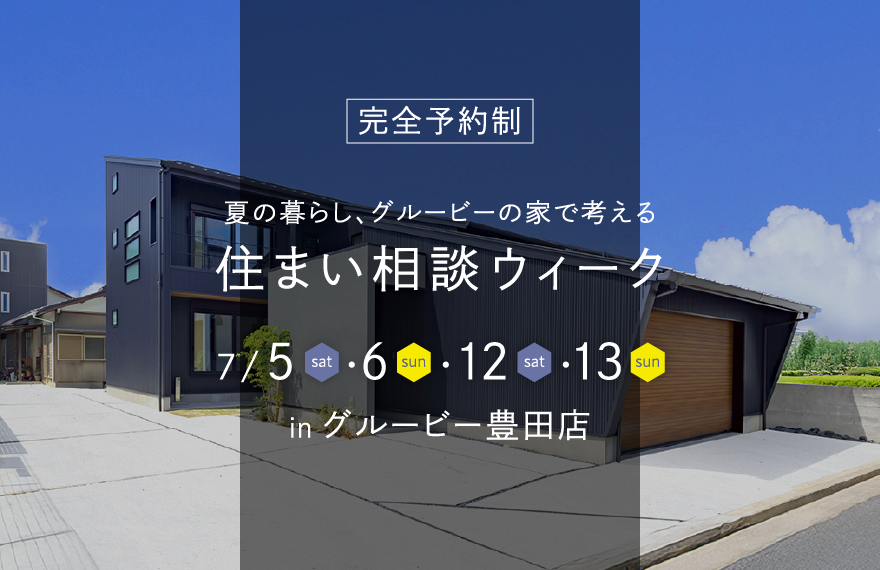 住まい相談ウィーク｜グルービー豊田店