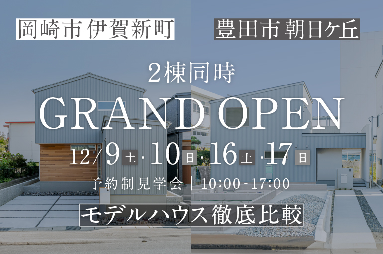 【岡崎市伊賀新町×豊田市朝日ケ丘】モデルハウス2棟同時見学会