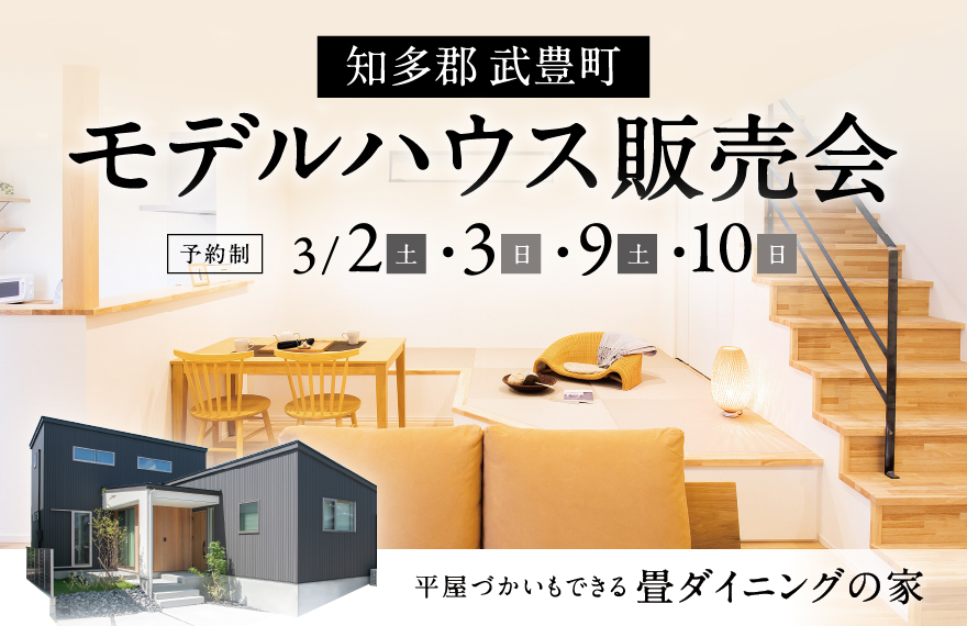 【武豊町】平屋づかいもできる畳ダイニングの家 販売会