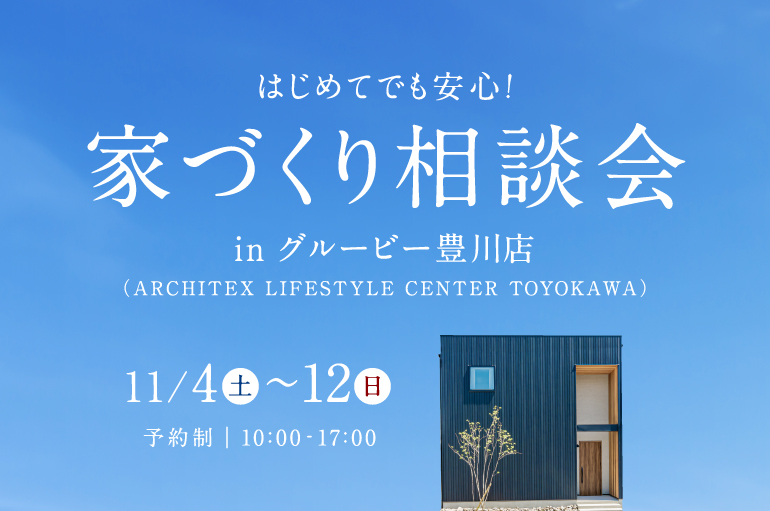 家づくり相談会 in グルービー豊川店