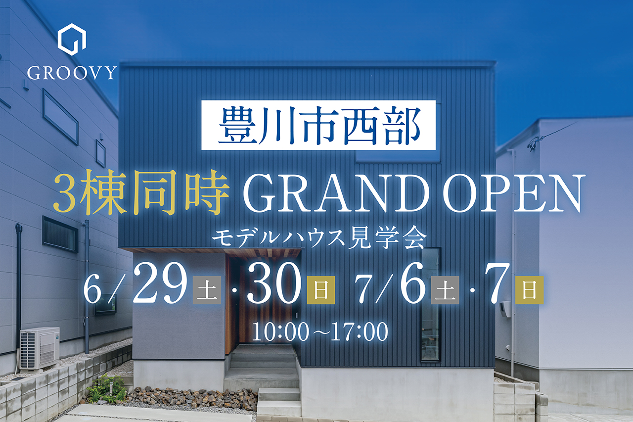 【3棟同時】モデルハウス完成見学会 in 豊川市西部