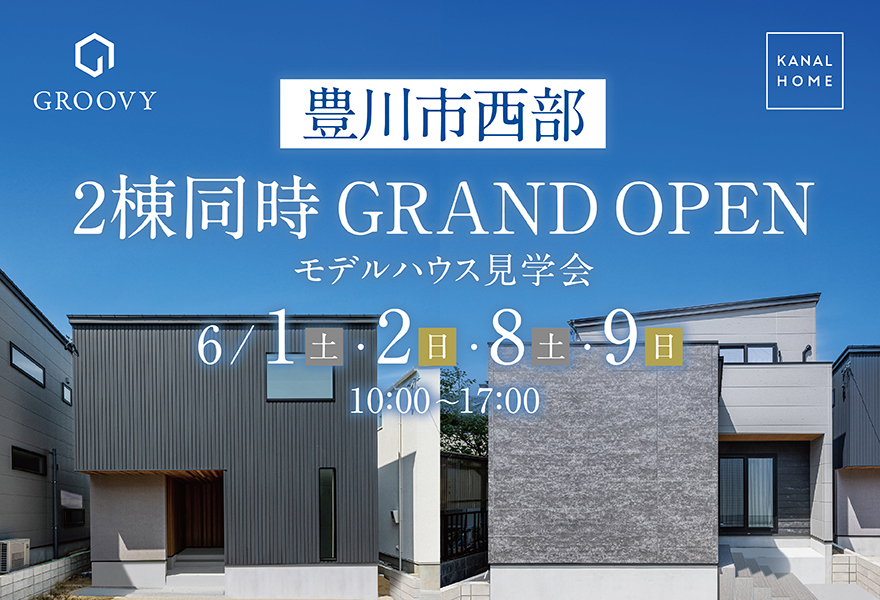 2棟同時モデルハウスGRAND OPEN in 豊川市西部
