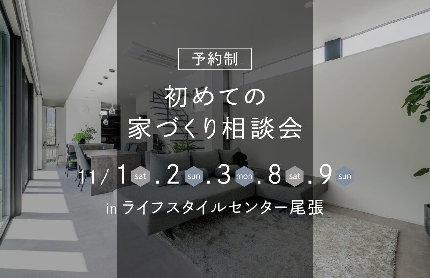 初めての家づくり相談会 in ライフスタイルセンター尾張