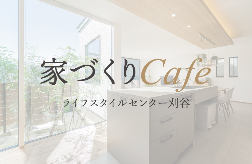 【11月限定】家づくりCafe in ライフスタイルセンター刈谷
