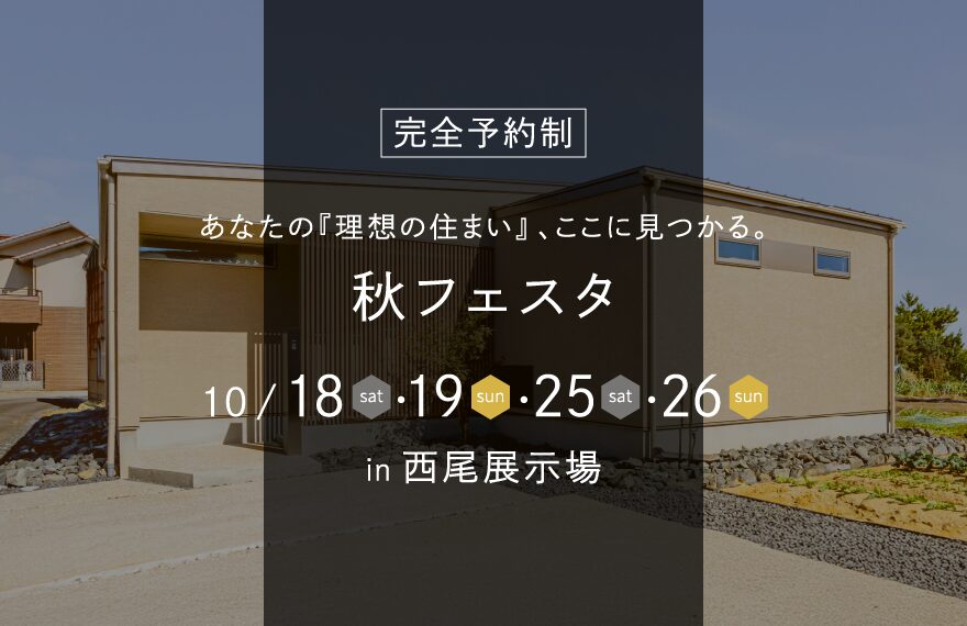 秋フェスタ｜グルービー西尾展示場