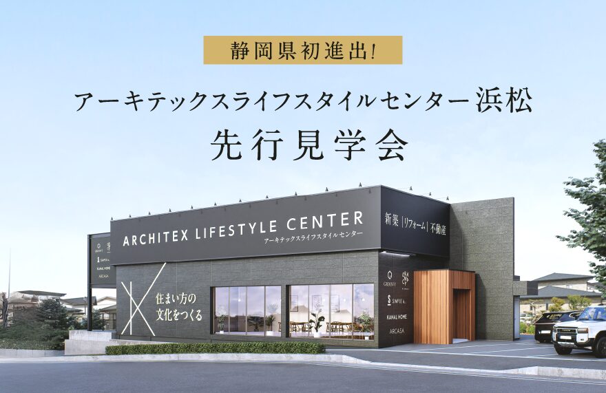 【先行見学会】静岡県初進出！アーキテックスライフスタイルセンター浜松