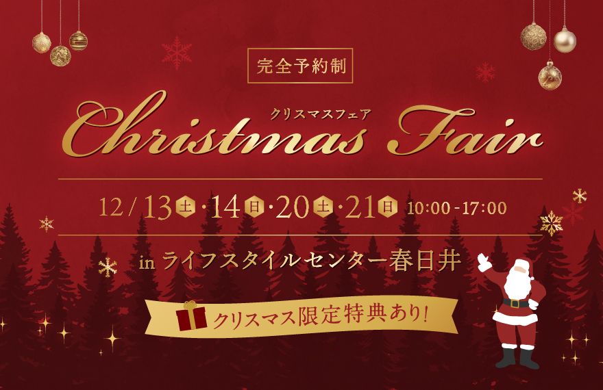 クリスマスフェア｜ライフスタイルセンター春日井