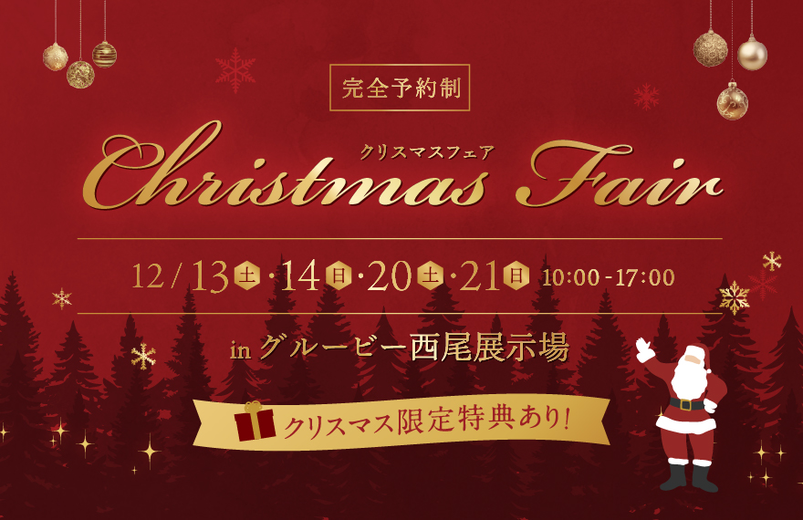 クリスマスフェア｜グルービー西尾展示場