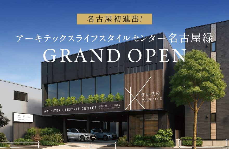 【家づくり初心者様大歓迎！】ライフスタイルセンター名古屋緑 GRAND OPEN