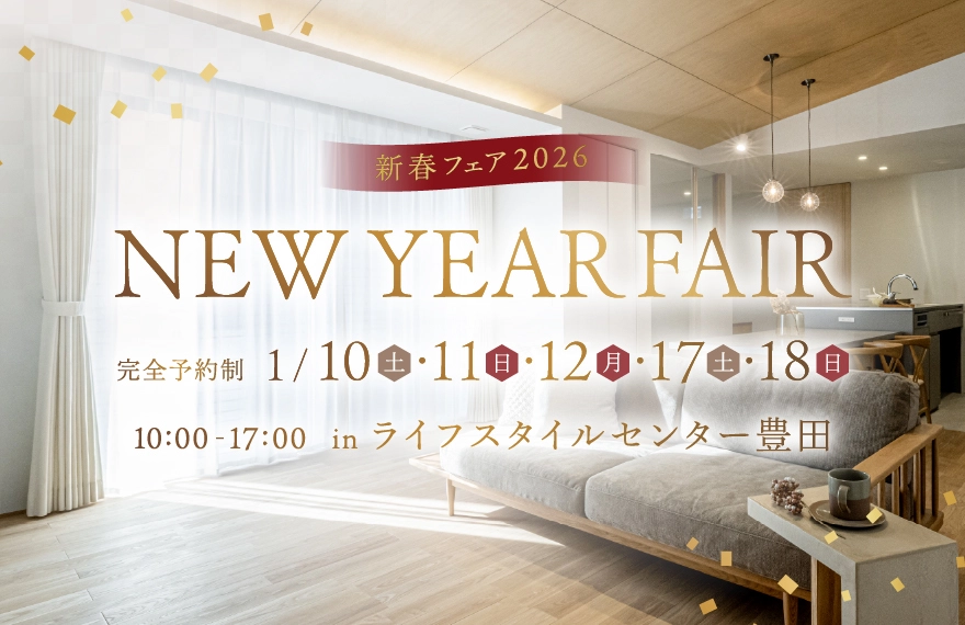 【寒い今こそ理想の住まいへ!】新春フェア|ライフスタイルセンター豊田