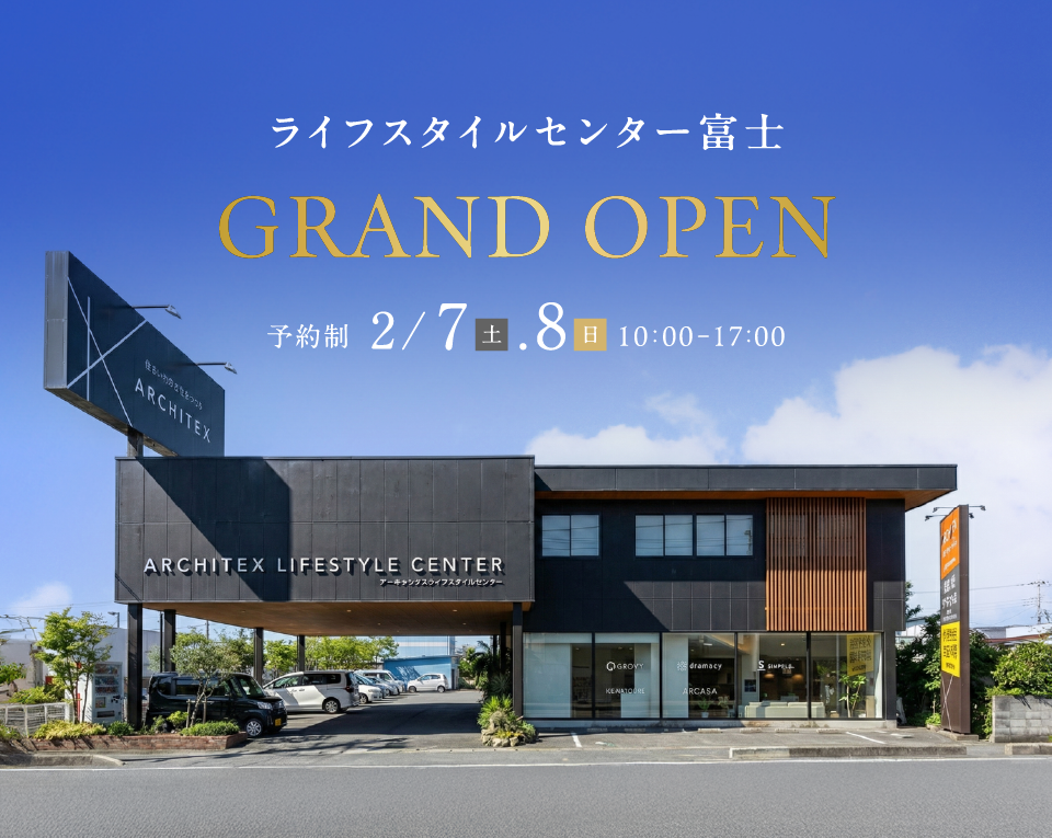 【家づくり初心者様大歓迎】静岡県2店舗目！ライフスタイルセンター富士グランドオープン！