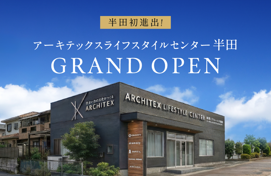 【家づくり初心者様大歓迎！】ライフスタイルセンター半田 GRAND OPEN