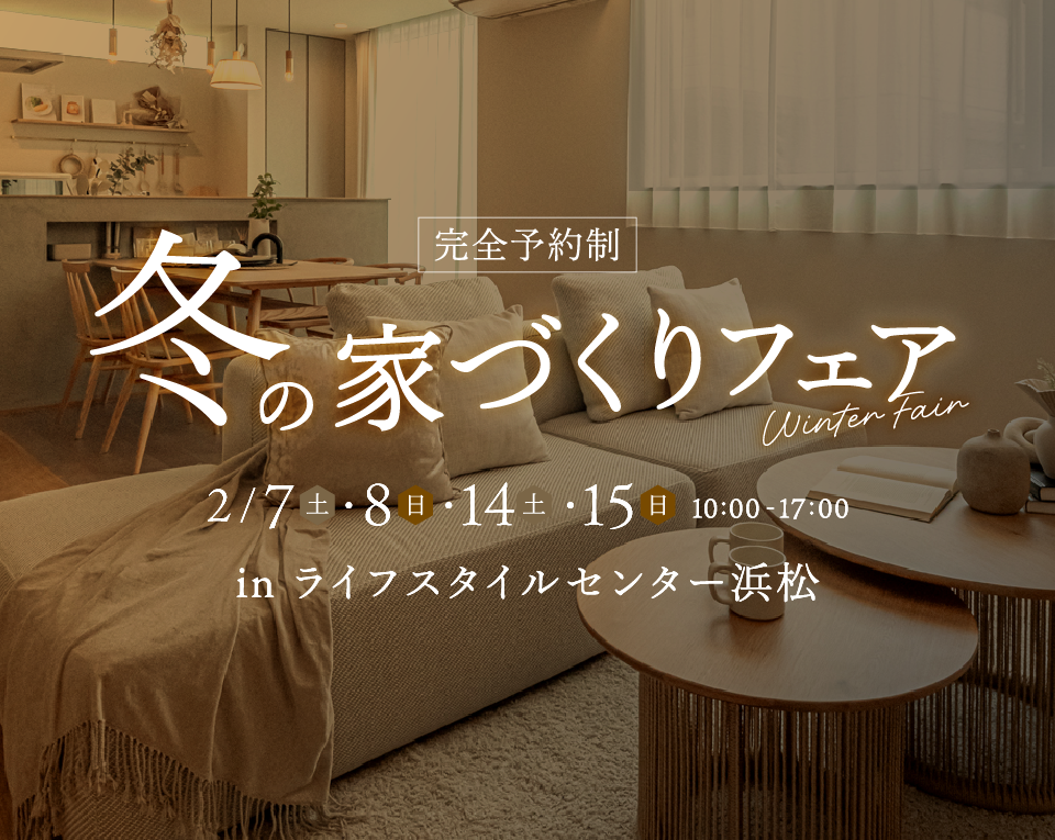 冬の家づくりフェア｜ライフスタイルセンター浜松