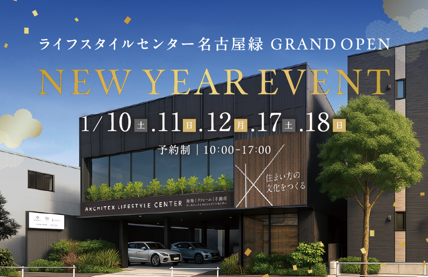 【アーキテックス】NEW YEAR EVENT 2026│ライフスタイルセンター名古屋緑