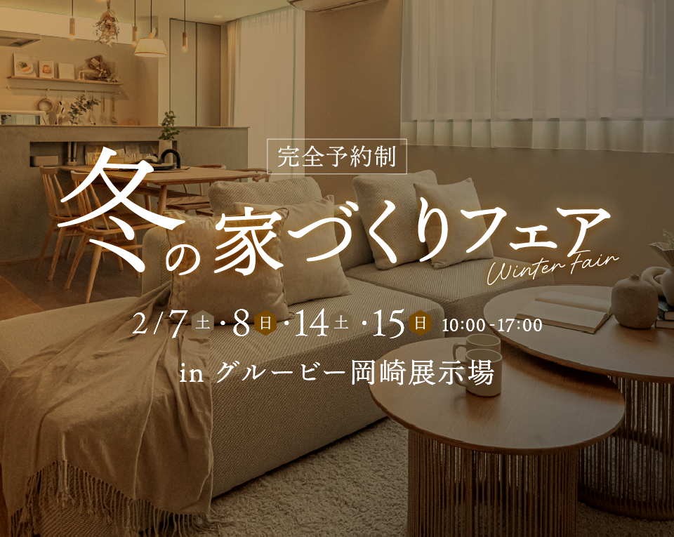 冬の家づくりフェア｜ライフスタイルセンター岡崎