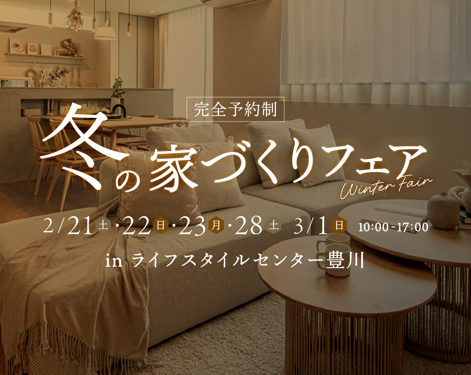 冬の家づくりフェア｜ライフスタイルセンター豊川