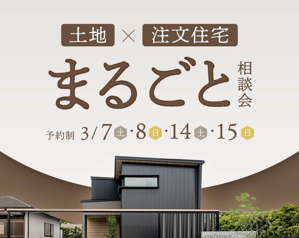 土地×注文住宅 まるごと相談会｜ライフスタイルセンター岡崎