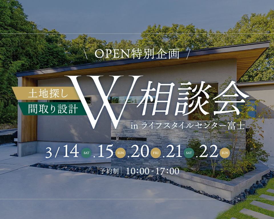 土地探し×間取りW相談会│ライフスタイルセンター富士