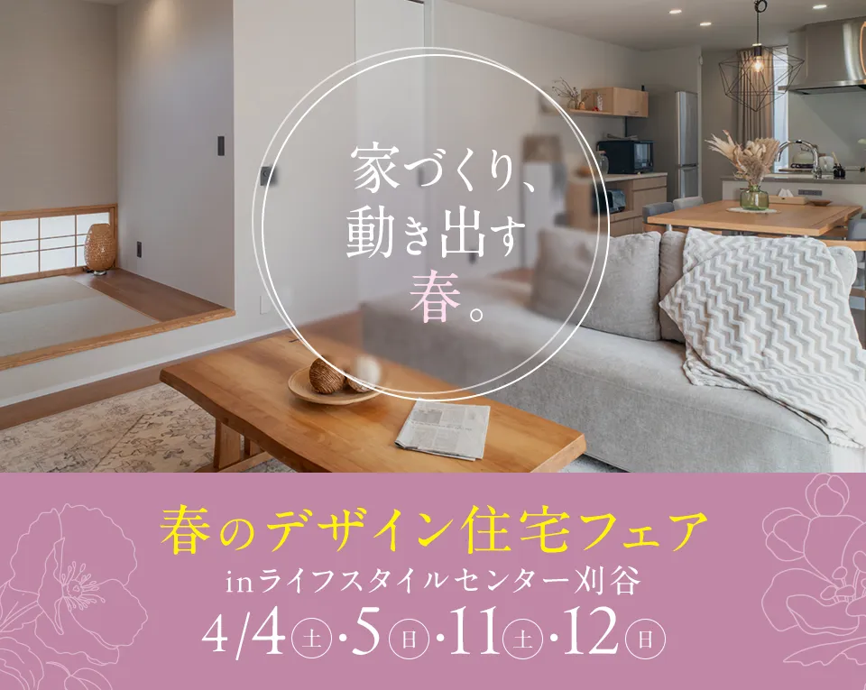 春のデザイン住宅フェア in ライフスタイルセンター刈谷