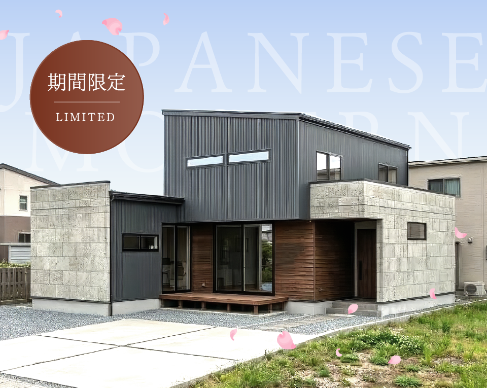 愛知県岡崎市｜お施主様邸完成見学会