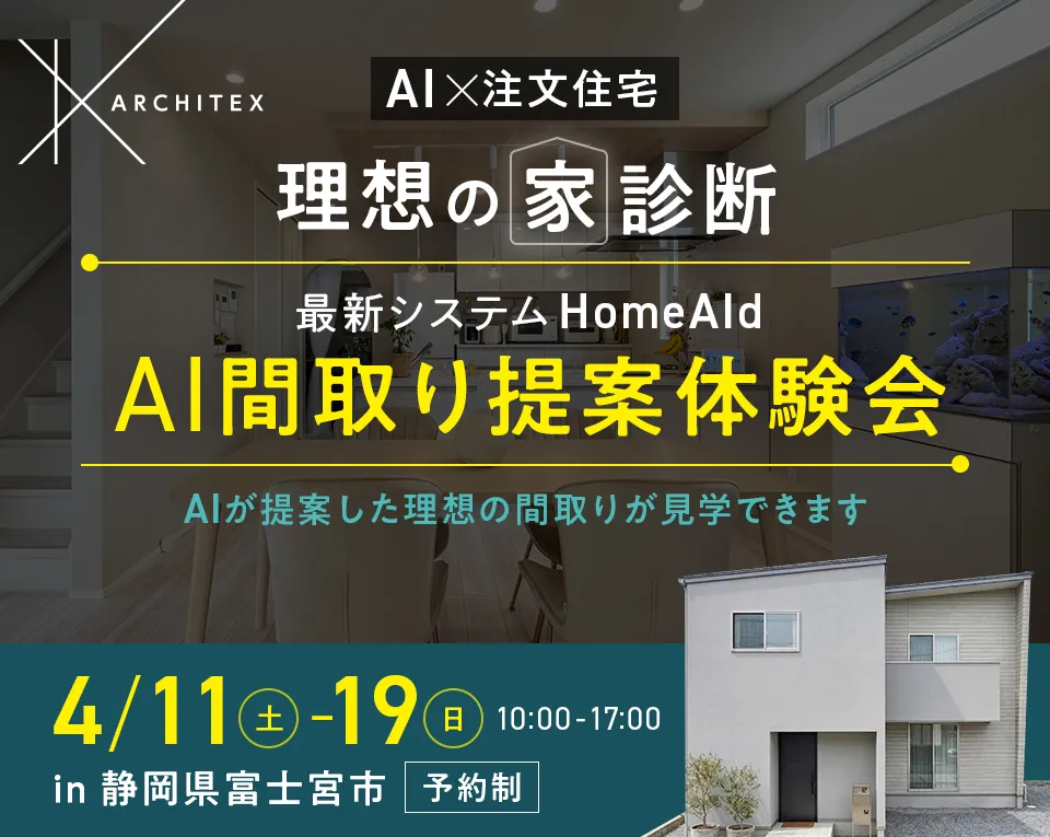 HomeAId間取り提案体験会 in 富士宮市