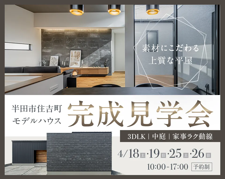 半田市住吉町 MODEL HOUSE 完成見学会