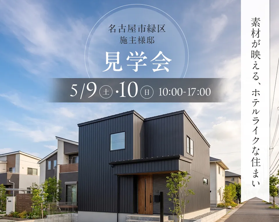 愛知県名古屋市緑区｜お施主様邸完成見学会
