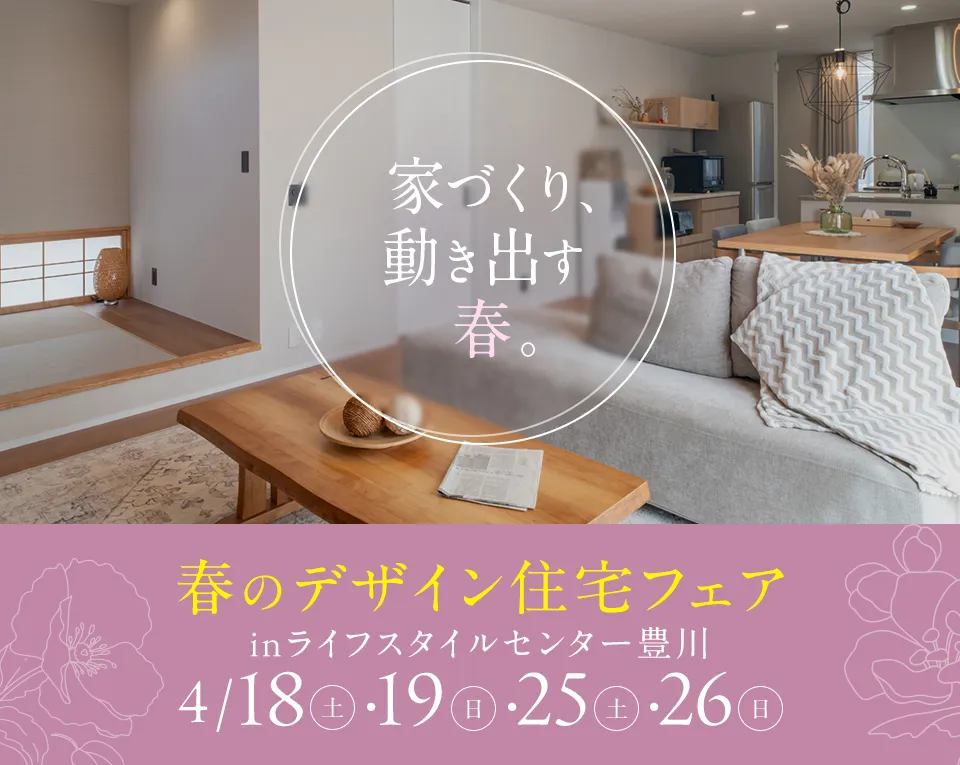 春のデザイン住宅フェア in ライフスタイルセンター豊川
