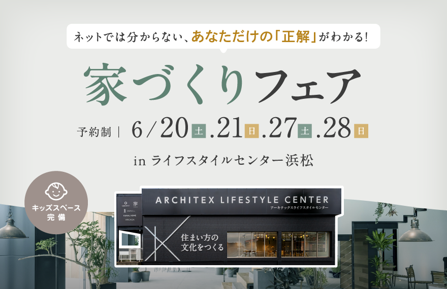 【今だからこそ行きたい！】家づくりフェア in ライフスタイルセンター浜松