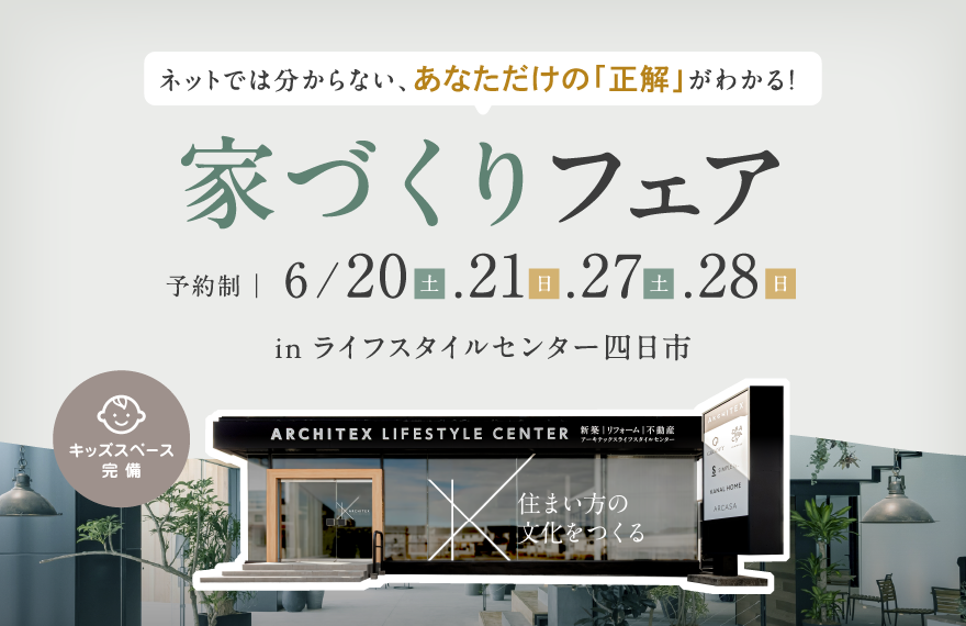 【今だからこそ行きたい！】家づくりフェア in ライフスタイルセンター四日市