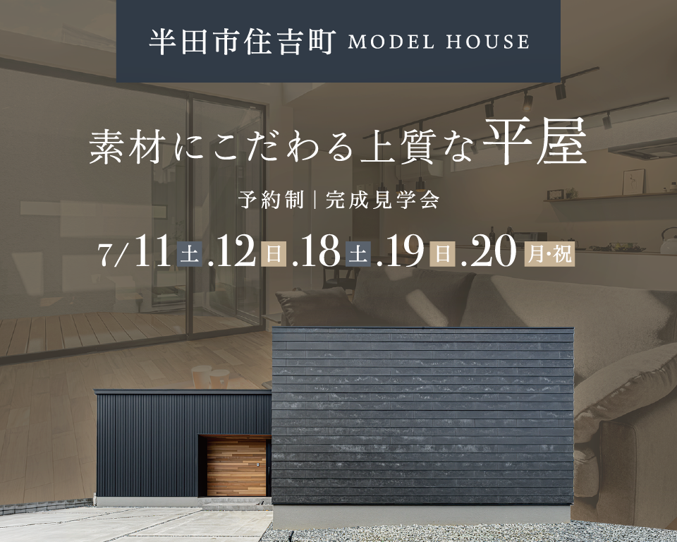 半田市住吉町 MODEL HOUSE 完成見学会