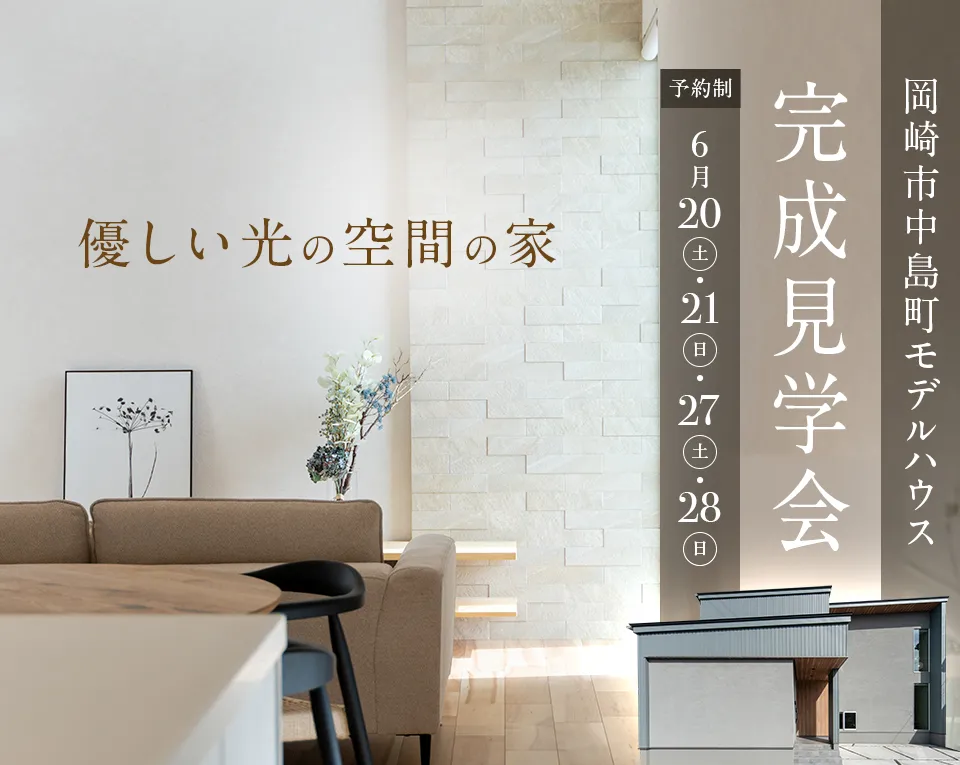 岡崎市中島町 MODEL HOUSE 完成見学会