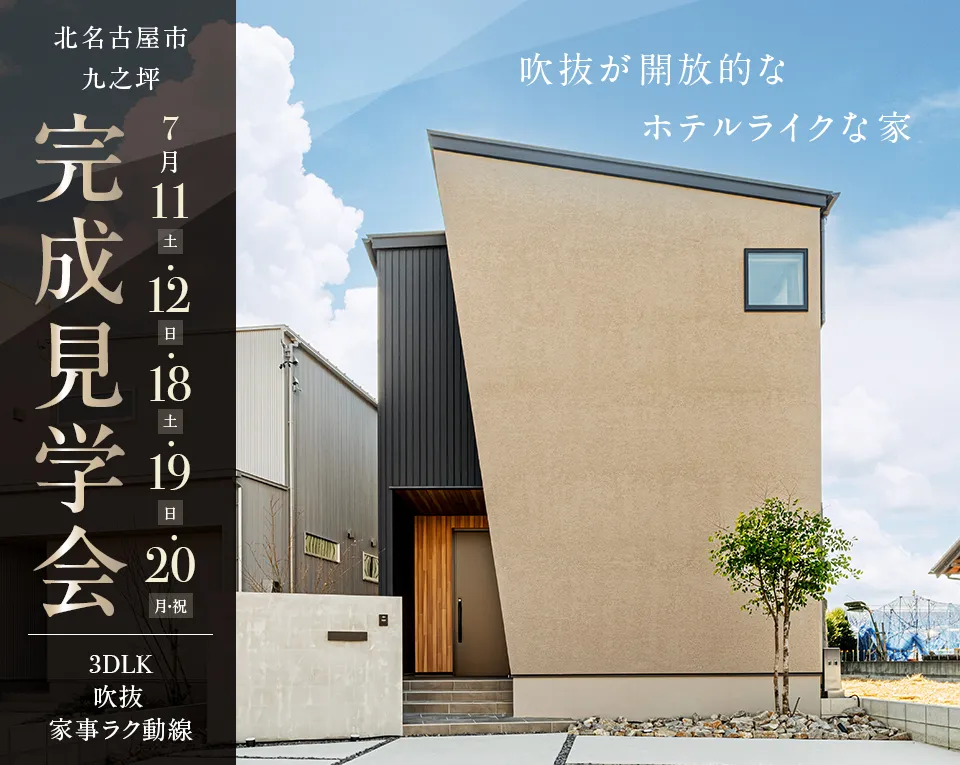 北名古屋市九之坪東ノ川 MODEL HOUSE 完成見学会