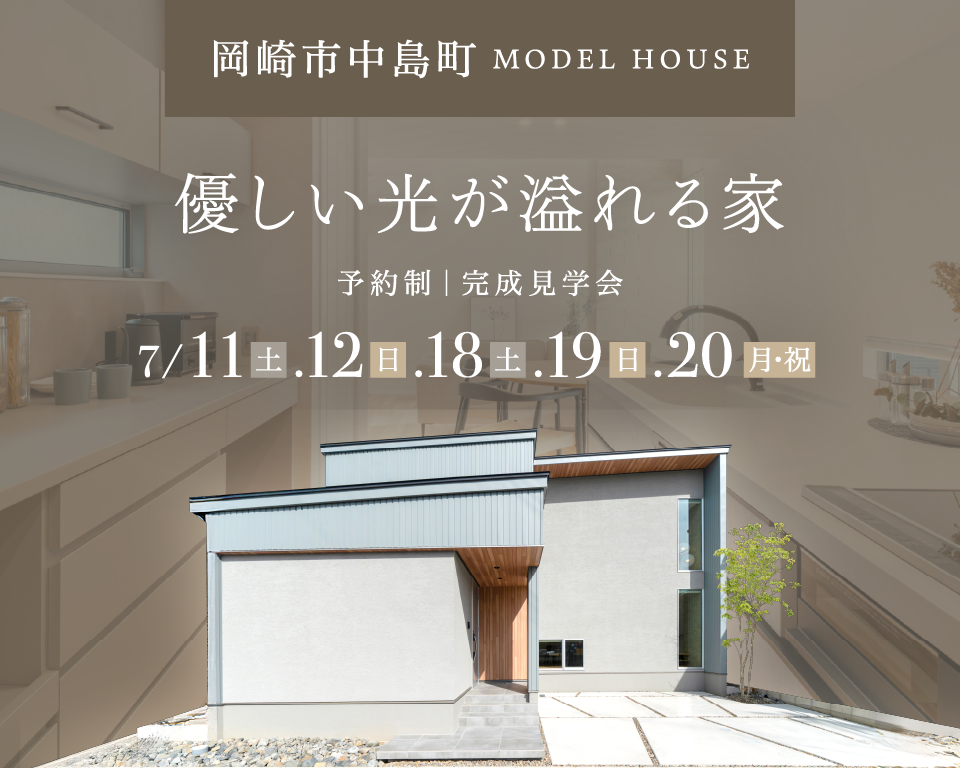 岡崎南 MODEL HOUSE 完成見学会