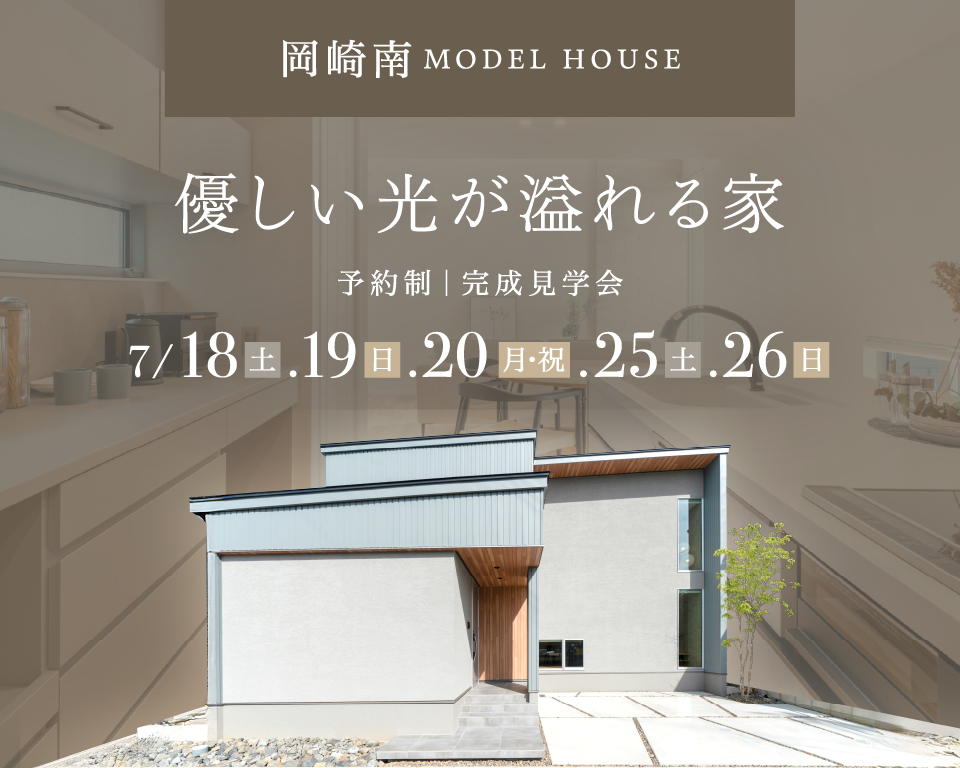 岡崎南 MODEL HOUSE 完成見学会