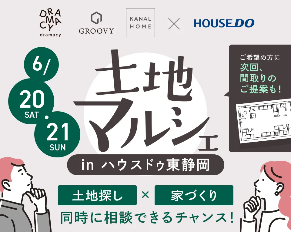 【タイパ重視の方必見！】土地マルシェ in ハウスドゥ東静岡