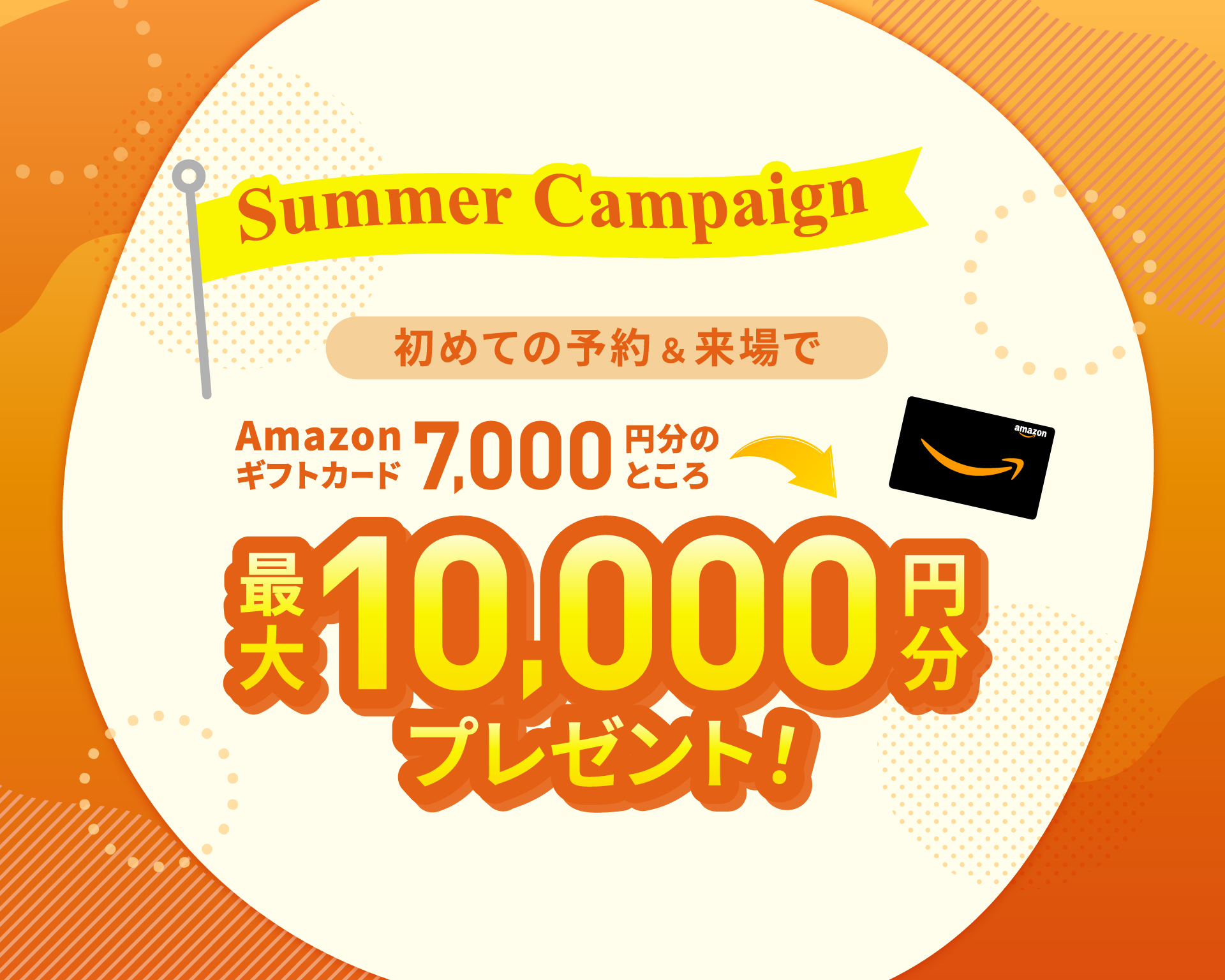 【浜松エリア・7月限定】Summer Campaign！WEB予約＆ご来場で最大10,000円分プレゼント
