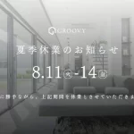 夏季休業のお知らせ