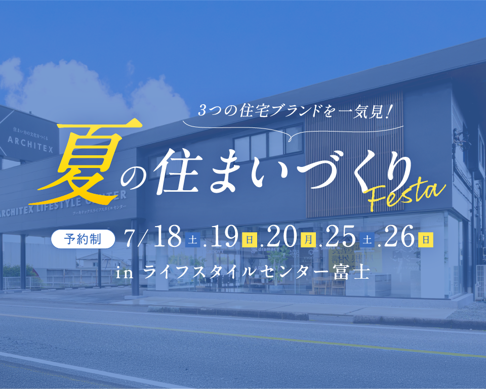 夏の住まいづくりフェスタ in ライフスタイルセンター富士