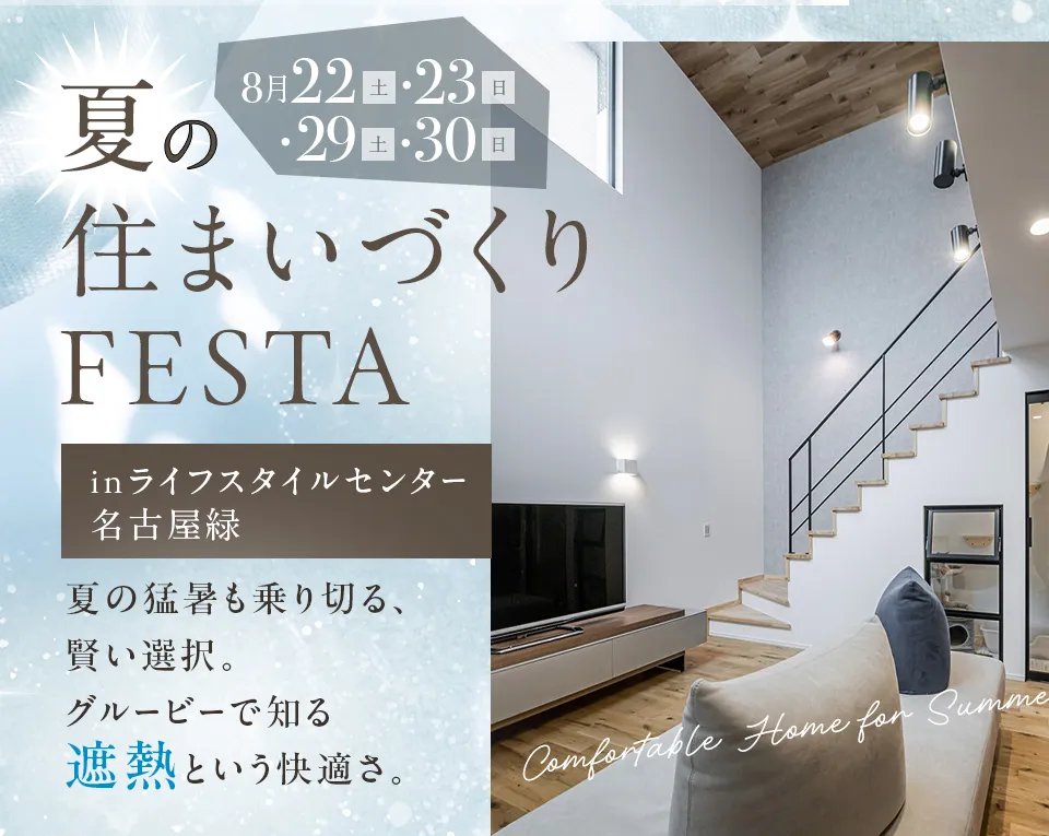 夏の住まいづくりフェスタ in ライフスタイルセンター名古屋緑
