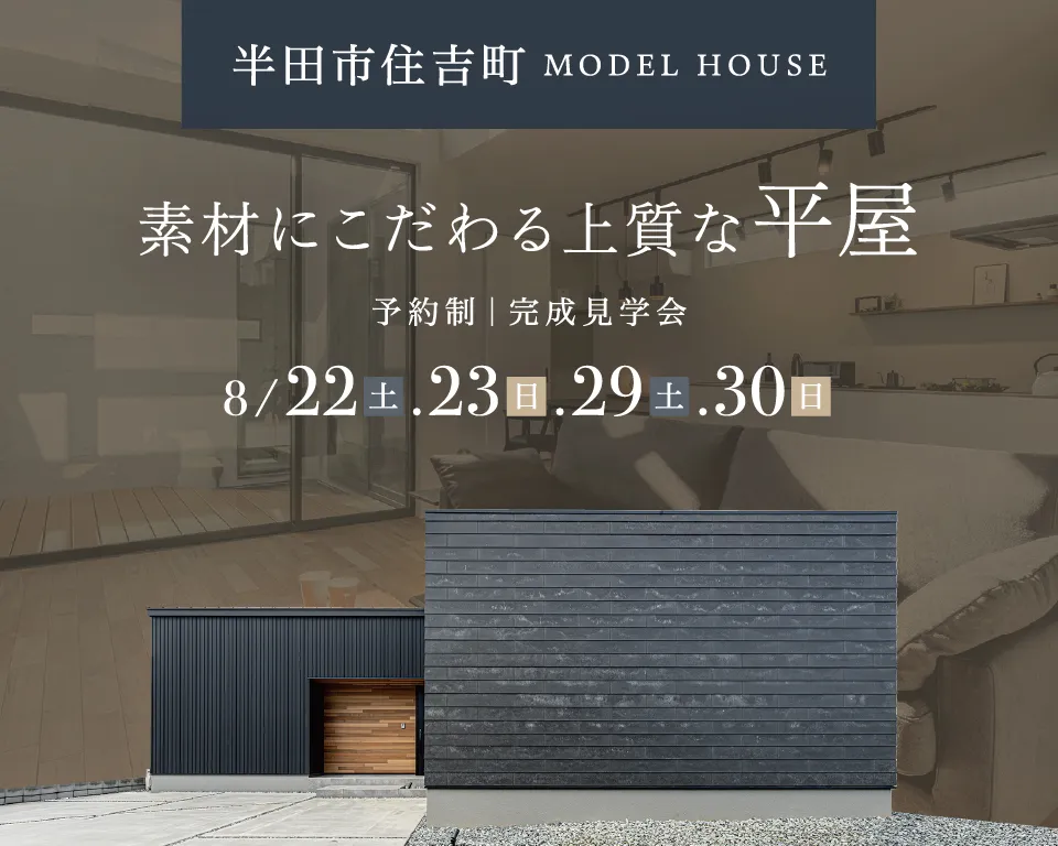 半田市住吉町 MODEL HOUSE 完成見学会