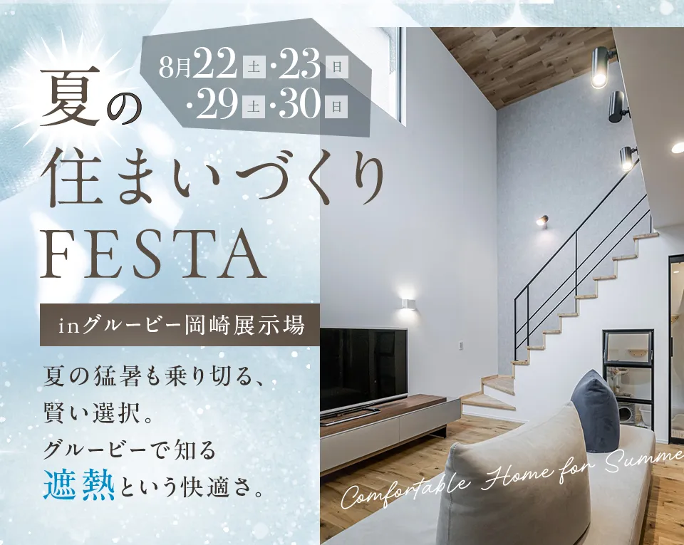 夏の住まいづくりフェスタ in 岡崎展示場　