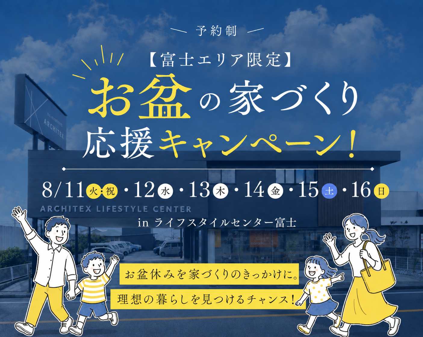 【富士エリア限定】お盆期間限定開催!家づくり応援キャンペーン