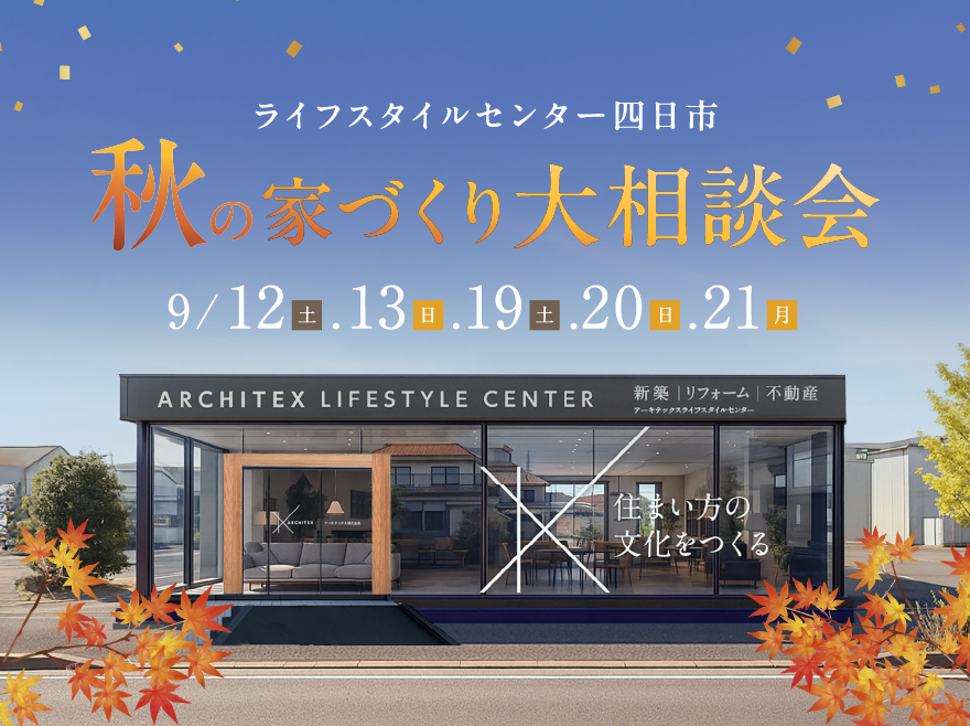 秋の大相談会 in ライフスタイルセンター四日市