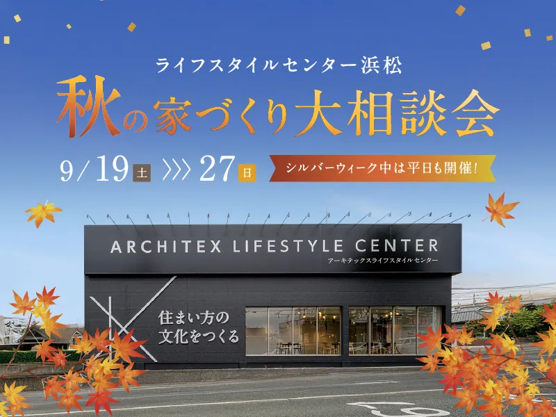 秋の大相談会 in ライフスタイルセンター浜松