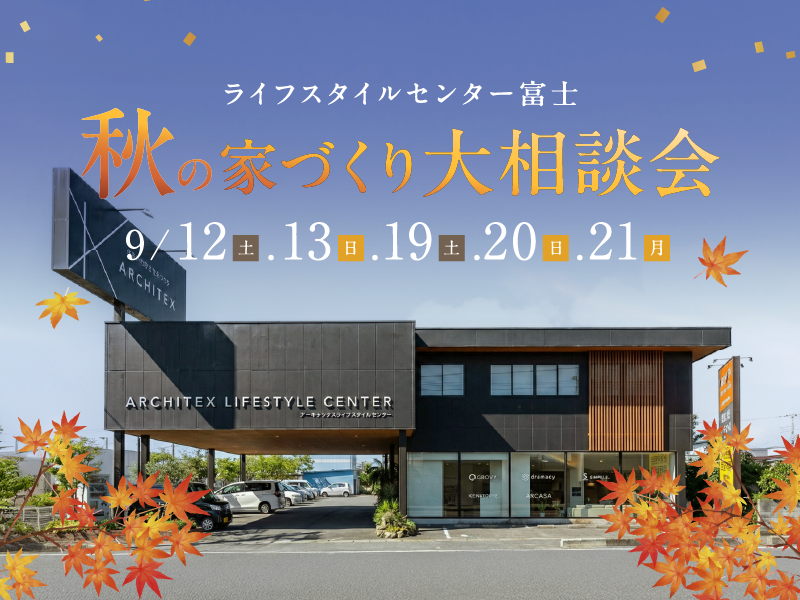 秋の大相談会 in ライフスタイルセンター富士